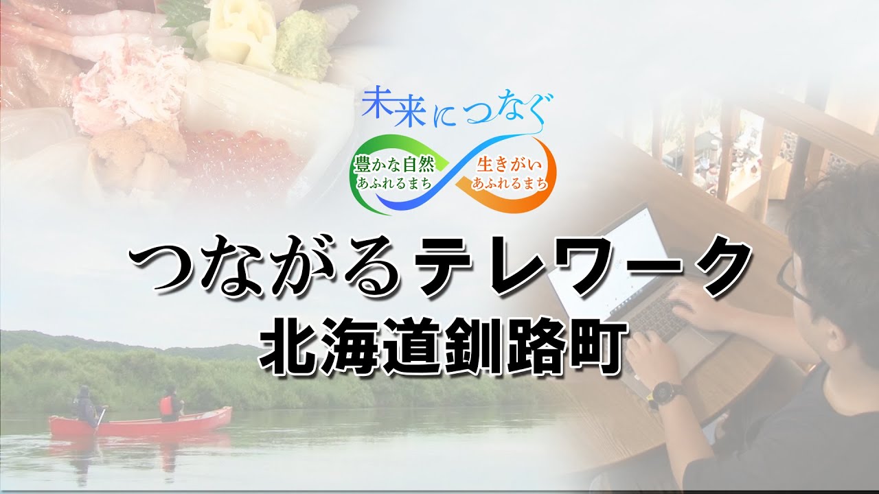 釧路町へ移住しませんか