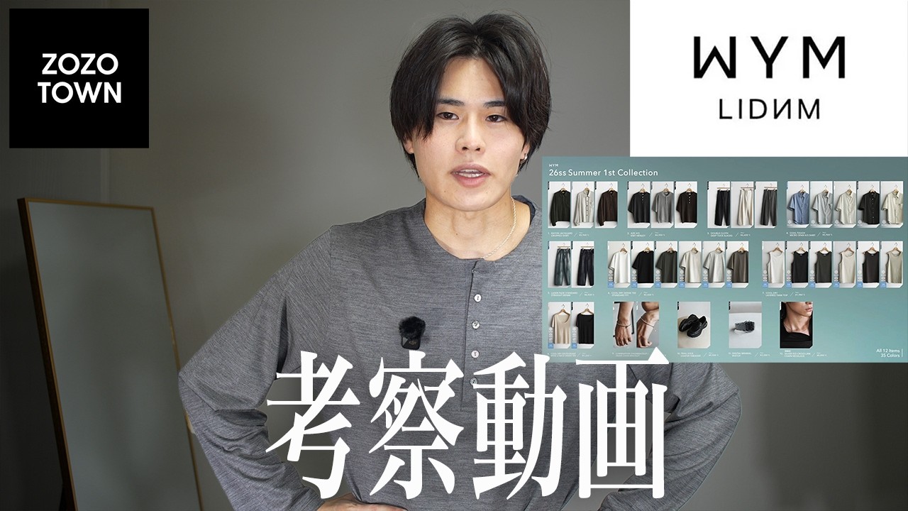 【最強コスパ続出】WYMの夏アイテム考察動画