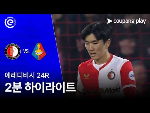 [WINTV] 2월23일 페예노르트 텔스타 해외축구 하이라이트