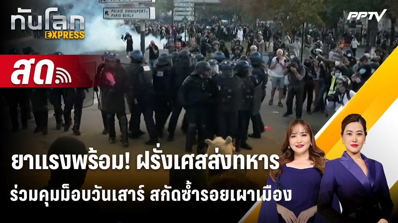 🔴 Live ทันโลก EXPRESS | ยาแรงพร้อม! ฝรั่งเศสส่งทหารร่วมคุมม