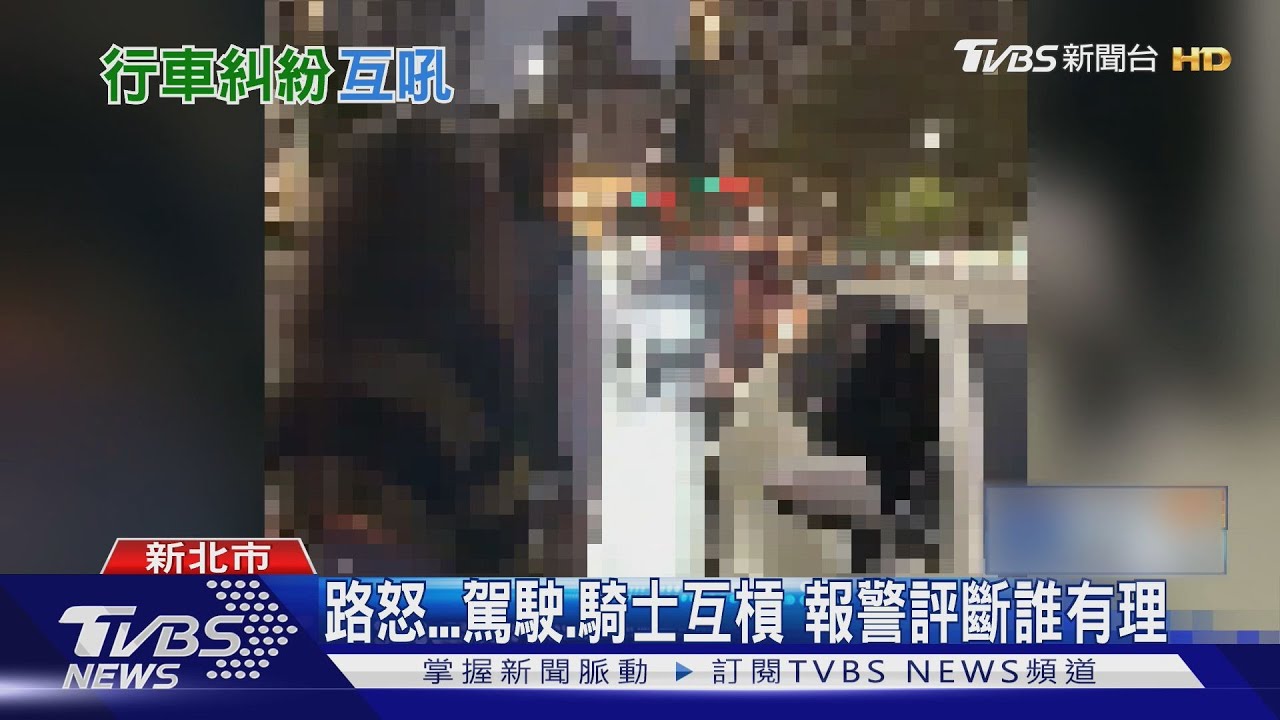 路怒駕駛、騎士互槓 報警評斷誰有理