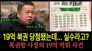 Download lagu [중국실화] 19억 당첨됐는데 복권방 사장이 입 싹 닦았습니다...'4년 뒤 더 소름 돋는 반전' mp3