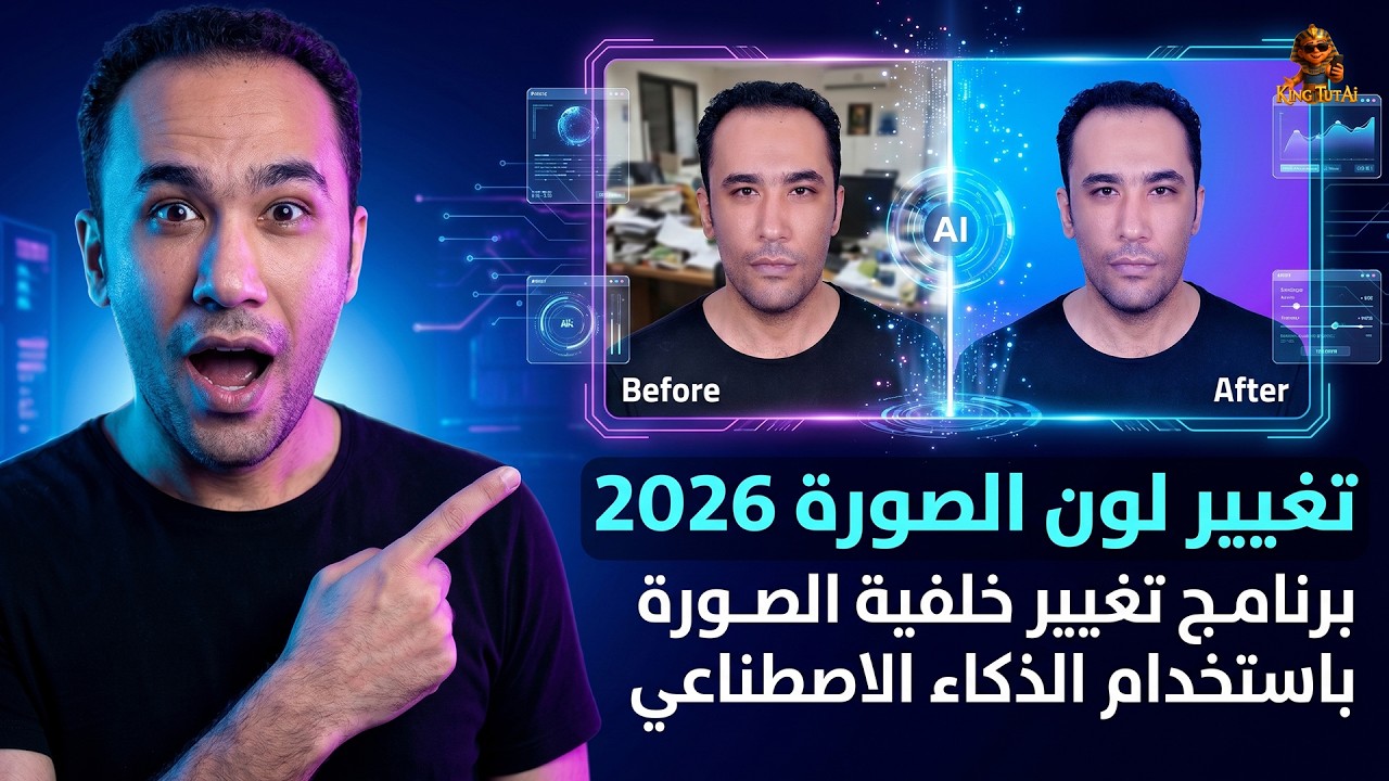 تغير لون صورة 2026 | برنامج تغيير خلفية الصورة إلى اللون الأبيض