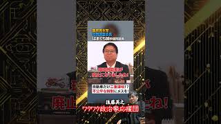 環境性能割恒久廃止！民意が政治を動かした！ はまぐち誠チャンネル #自動車　#環境性能割