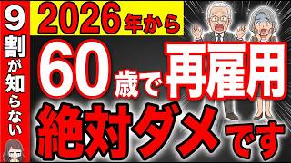 【知らないと損！】60歳からの5年間がボーナスタイム！！再雇用は絶対ダメです！【定年退職/年金/社会保険】