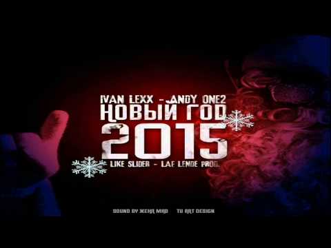Ivan Lexx & Andy One2 - Новый год (LAF LENDE & Like Slider Prod.) (A Lightning Remix)