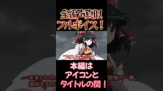 【東方】幻想万華鏡×声真似15-10 #shorts