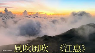 不輸高山的景緻🌅    💯分七星山🗻日出雲海🌅   風吹風吹  江惠  2025年 9月21日 星期日