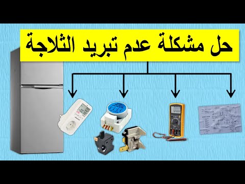 ما هو حل مشكلة عدم التبريد ثلاجة توشيبا نوفروست