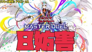 8妨害アルトメギア!【マスターデュエル】#yugioh #遊戯王