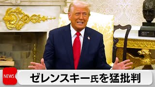 トランプ大統領　ゼレンスキー大統領を「有能ならロシアとの戦争は起きなかった」と猛烈批判