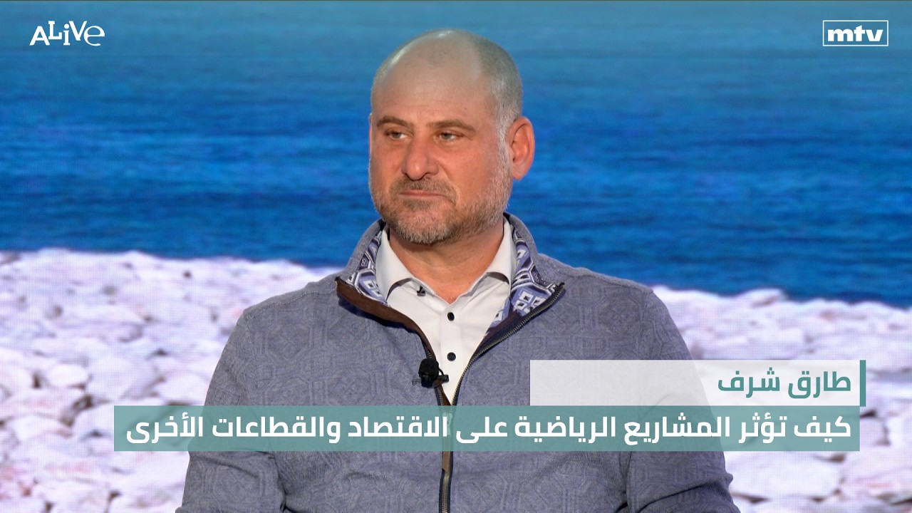 طارق شرف -كيف تؤثر المشاريع الرياضية على الاقتصاد والقطاعات الأخرى
