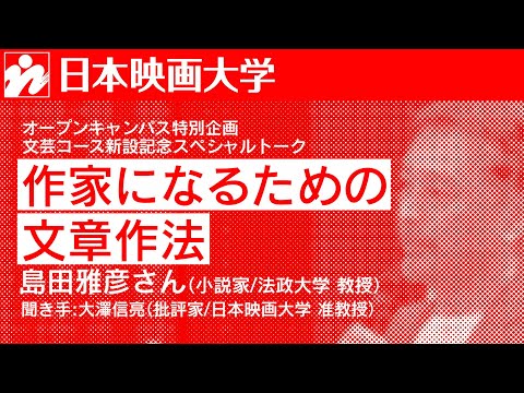 日本映画大学｜「作家になるための文章作法」小説家・島田雅彦さんスペシャルトーク