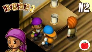 【実況】牧場物語2を初見で遊ぶいも【#2】