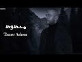 تامر عاشور - محظوظ || [Officil Music] Tamer Ashour