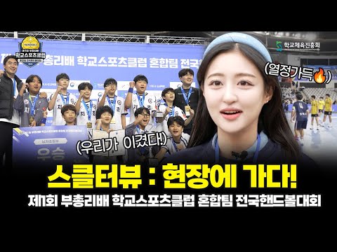 [스클터뷰] 혼합팀의 열정 넘치는 대결! 핸드볼의 열기가 가득한 곳 │ 제1회 부총리배 학교스포츠클럽 혼합팀 전국핸드볼대회