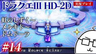 #14 ドラクエ3HD-2Dをプレイ　虹のしずく〜メルキド〜ドムドーラ　PS5版