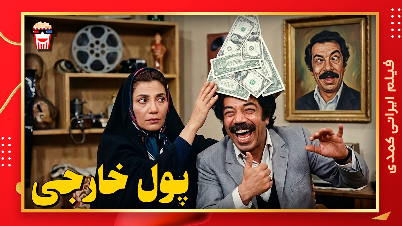 🍿 فیلم کامل ایرانی پول خارجی |بدون سانسور