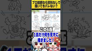 プロ絵師がポケモン6匹中1匹だけ資料なしで描きました。見破れる？ #おどろく #コメディ
