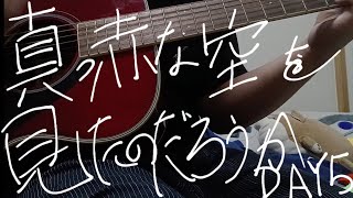 【毎日ギター練習5日目】ギター歴半年による真っ赤な空を見ただろうか。ワンコーラス！！