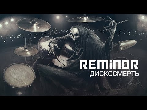 Reminor - Discodeath | Дискосмерть [Art, Music, 2018]