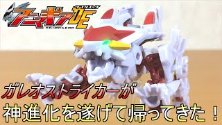 【アニマギアDE】ガオーダッシュをガレオストライカーと比べてみたら神進化を遂げていた！