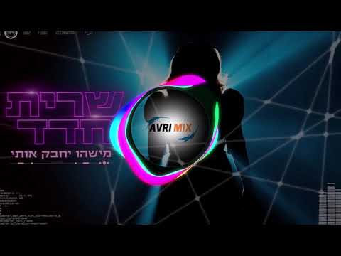 שרית חדד - מישהו יחבק אותי  (Avri mix)