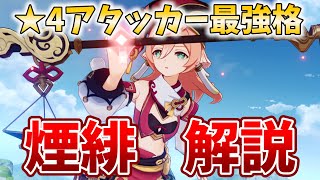 【原神】★5レベルの活躍もできる重撃特化の炎アタッカー!煙緋(エンヒ)を解説します!【えんひ・げんしん】