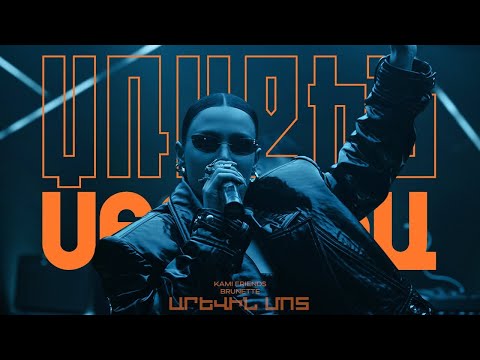 Kami Friends, Brunette — Արևին Մոտ/Arevin Mot [Minus]