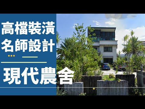 名師設計高級裝潢大地坪大建坪 宜蘭縣房屋出售 591售屋網
