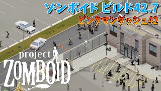 【ゾンボイド】物資略奪対策のためマルドローへ！【Project Zomboid/Build42/短距離走者】実況プレイ#10