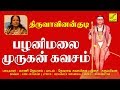 பழனிமலை முருகன் கவசம் PALANI MURUGAN KAVASAM THIRUVAVINANKUDI 