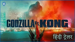 Godzilla vs Kong – Official Hindi Trailer