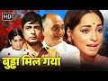 बुड्ढा मिल गया 1971 Full Movie HD सदाबहार म्यूजि�