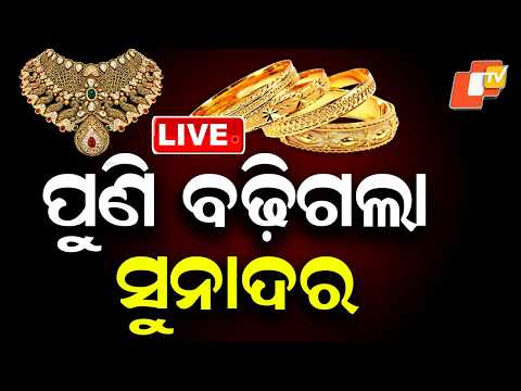 🔴LIVE | ପୁଣି ବଢ଼ିଲା ସୁନାଦର | Gold, Silver Price | Odia News | OTV