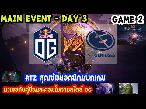 [Dota2] OG⚔️EG(Bo3) เกม2 🏆The International 2019 | Main Event สายบน Day3