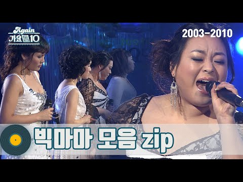 [#가수모음𝙯𝙞𝙥] 빅마마 모음zip (𝕭𝖎𝖌 𝖒𝖆𝖒𝖆 Stage Compilation) | KBS 방송