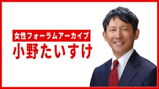 【アーカイブ】小野たいすけ女性フォーラム