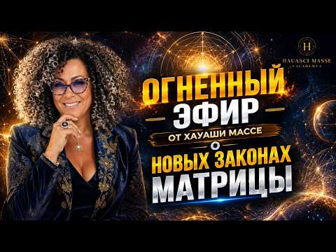 ЭФИР ОТ ХАУАШИ МАССЕ О НОВЫХ ЗАКОНАХ МАТРИЦЫ