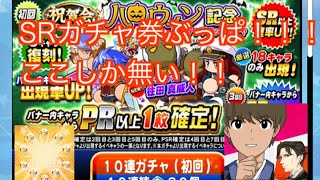 【パワプロアプリ】#1 ガチャ券　SR10枚Over ハロウィン　ダイヤのAキャラ引けるのか！？？