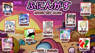 【 AmongUs 】ふにんがす！８月２日（日）凪尾視点【投稿者コラボ】