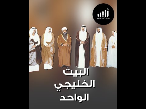 أهمية البيت الخليجي الواحد