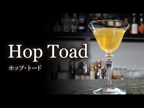 【カクテルレシピ】ホップ・トード （Hop Toad）作り方