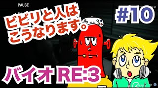 バイオRE:3実況　ほんとにあった、怖い人。キャニーのワガママを刮目せよ!!#10