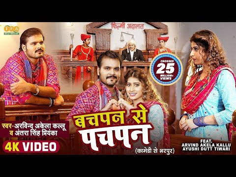 #video | बचपन से पचपन | Arvind Akela Kallu | Bachpan se Pachpan | Antra Singh Priyanka