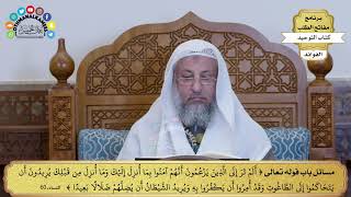 256 - مسائل باب قوله تعالى ( ألم تر إلى الذين يزعمون أنهم آمنوا بما أنزل إليك وما...) - عثمان الخميس