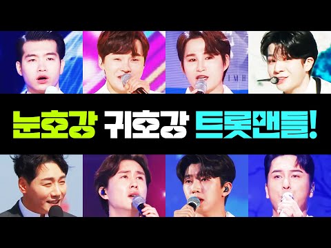 엄마 아빠들 귀호강 눈호강 할 트롯맨 ¸정동원¸김희재¸박서진¸신유¸조명섭¸박군¸임영웅¸강태관¸장민호¸