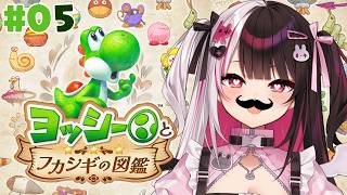 【 ヨッシーとフカシギの図鑑 】#05 終わったと思ったら…新しいエリアに来た【 にじさんじ / 夜見れな 】
