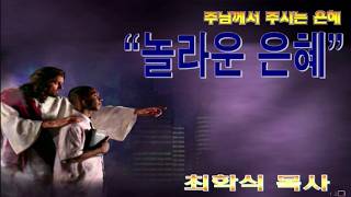 놀라운 은혜 / 사53:4~6