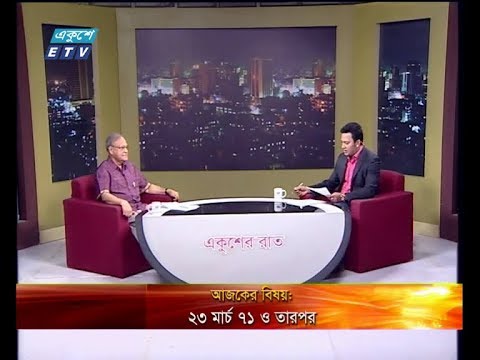 একুশের রাত (মুক্তিযোদ্ধা ডা. মোস্তফা জালাল মহিউদ্দিন-সাবেক সংসদ সদস্য ও সভাপতি, বাংলাদেশ মেডিকেল এসোসিয়েশন।) ২৪ মার্চ ২০১৯